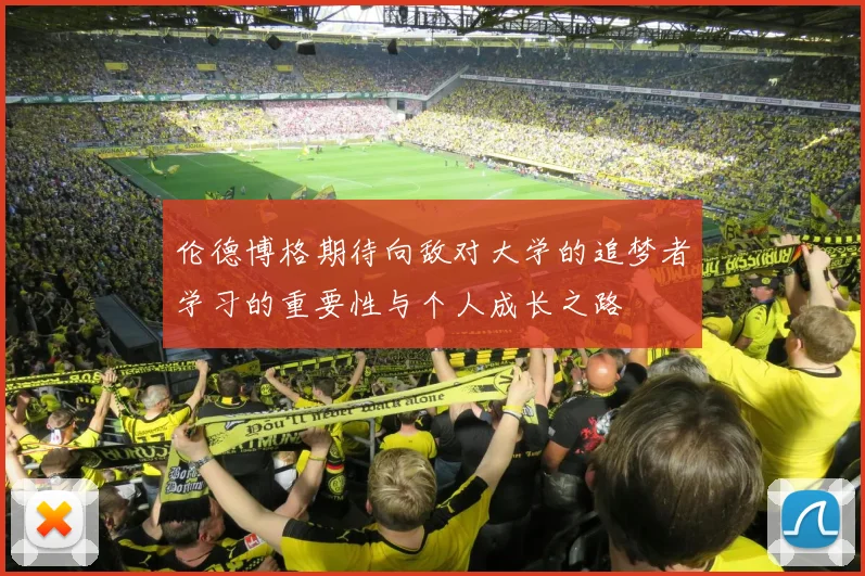 伦德博格期待向敌对大学的追梦者学习的重要性与个人成长之路