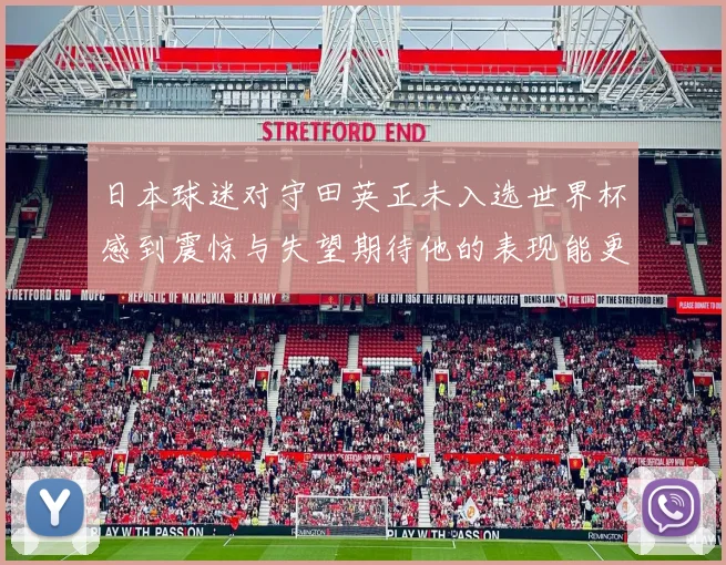 日本球迷对守田英正未入选世界杯感到震惊与失望期待他的表现能更出色
