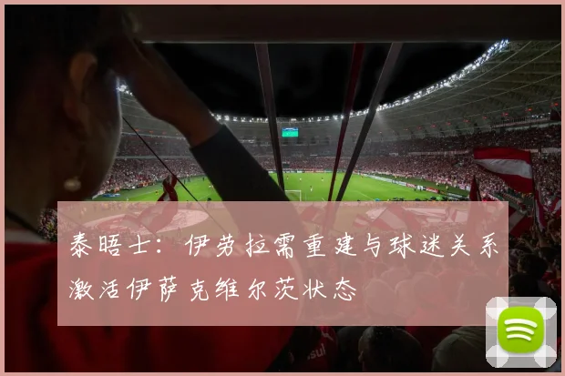 泰晤士：伊劳拉需重建与球迷关系激活伊萨克维尔茨状态