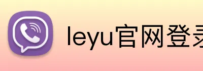 leyu官网登录入口 Logo